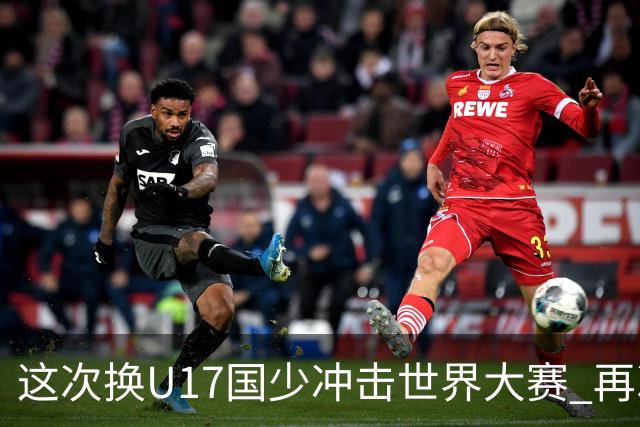 这次换U17国少冲击世界大赛 再次遇到沙特队